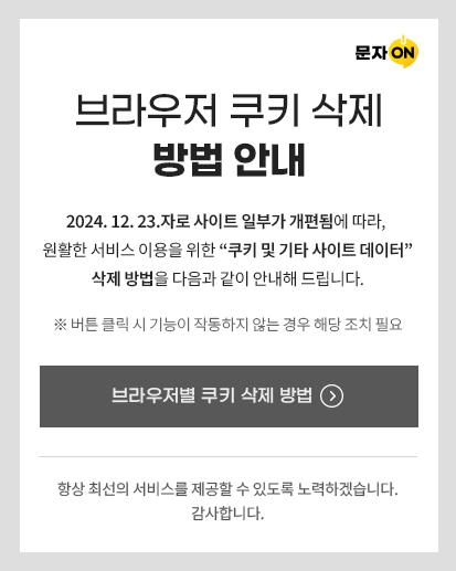 브라우저 쿠키 삭제 방법 안내 2024. 12. 23.자로 사이트 일부가 개편됨에 따라, 원활한 서비스 이용을 위한 “쿠키 및 기타 사이트 데이터”삭제 방법을 다음과 같이 안내해 드립니다. ※ 버튼 클릭 시 기능이 작동하지 않는 경우 해당 조치 필요 항상 최선의 서비스를 제공할 수 있도록 노력하겠습니다. 감사합니다.