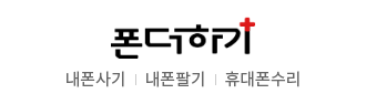 폰더하기 내폰사기｜내폰팔기｜휴대폰수리