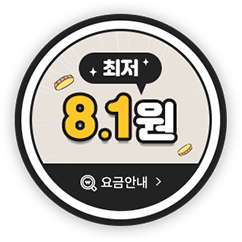 최저 8.1원 요금안내