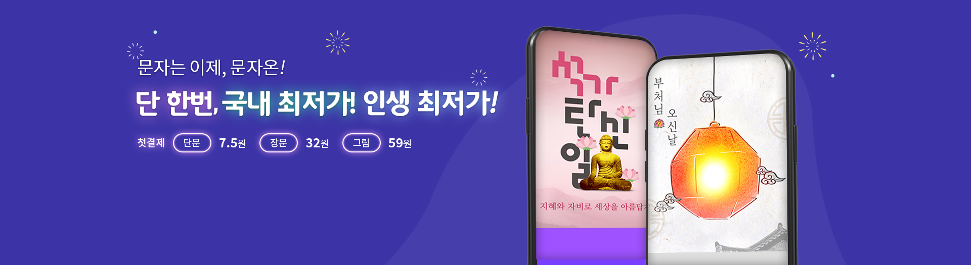 문자는 이제, 문자온! 단 한번, 국내 최저가! 인생 최저가! 첫결제 단문 7.5원 장문 32원 그림 59원  석가탄신일 지혜와 자비로 세상을 아름답게 부처님오신날