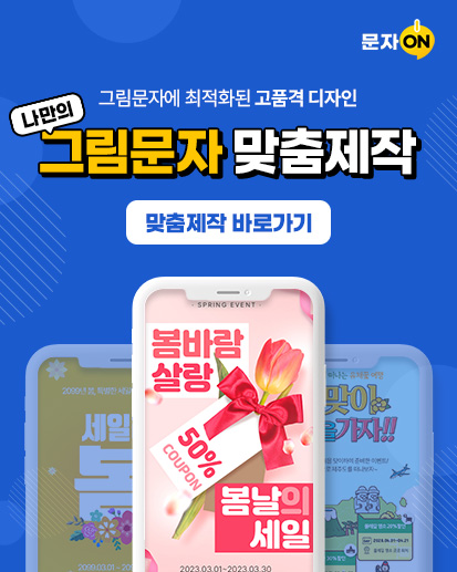 문자 ON 그림문자에 최적화된 고품격 디자인 나만의 그림문자 맞춤제작 맞춤제작 바로가기 2099년 봄, 특별한 세일 세일 봄 2099.03.01~ SPRING EVENT 봄바람 살랑 50% COUPON 봄날의 세일 2023.03.01 ~ 2023.03.30 문자온과 함께 떠나는 유채꽃 여행 봄맞이 여행을 가자!! 문자온 투어에서 봄을 맞이하여 준비한 이벤트! 할인된 가격으로 제주도를 떠나보자~ 등산용품 40% 할인 DAY 2028.04.01 ~ 04.14 한라산 근처 마운틴샵 박물관 30% 할인 DAY 2028.04.01~04.28 제주 서귀포시 위치 올레길 명소 20% 할인 DAY 2028.04.01 ~ 04.21 올레길 명소 곳곳 위치
