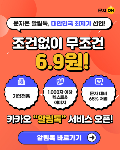 문자 ON 문자온 알림톡, 대한민국 최저가 선언! 조건없이 무조건 6.9원! 기업전용 / 1,000자 이하 텍스트&이미지 / 문자 대비 65% 저렴 카카오 '알림톡' 서비스 오픈! 알림톡 바로가기
