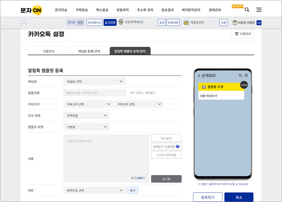 문자온 사이트에서 알림톡 템플릿 등록