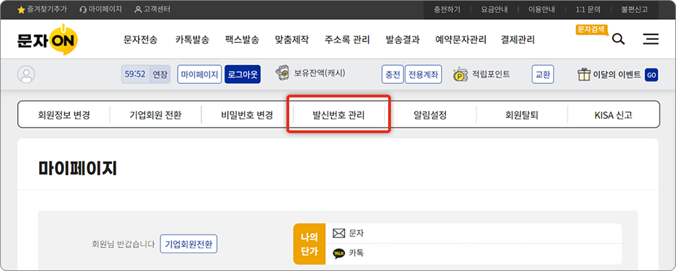 발신번호 관리 클릭