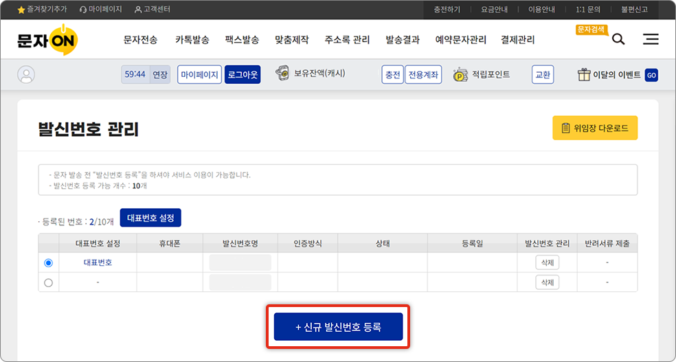 + 신규 발신번호 등록 클릭