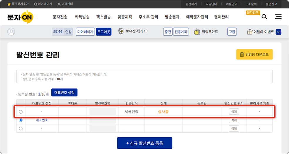 화면전환 이후 심사중 상태 확인(심사 이후 발신번호 사용 가능)