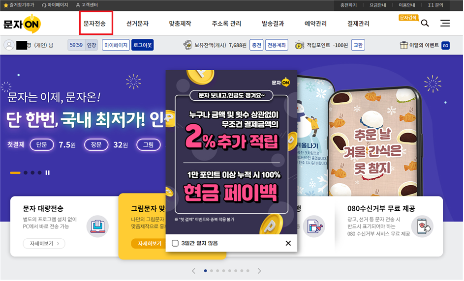 문자전송 메뉴 클릭