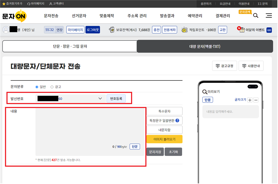 발신번호 입력 및 단체 문자 내용 입력
