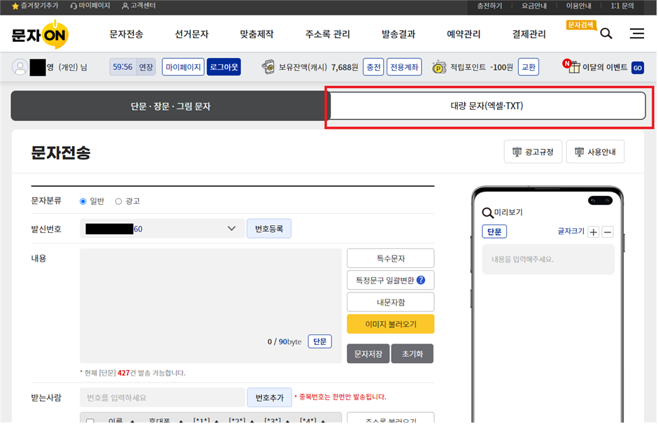 대량 문자(엑셀·TXT) 메뉴 클릭